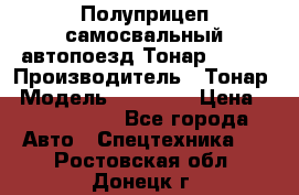 Полуприцеп самосвальный автопоезд Тонар 95412 › Производитель ­ Тонар › Модель ­ 95 412 › Цена ­ 4 620 000 - Все города Авто » Спецтехника   . Ростовская обл.,Донецк г.